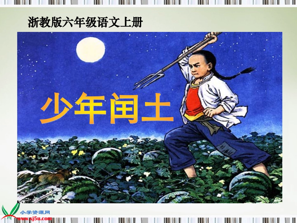 浙教版小学语文六年级上册《少年闰土》PPT课件_第1页