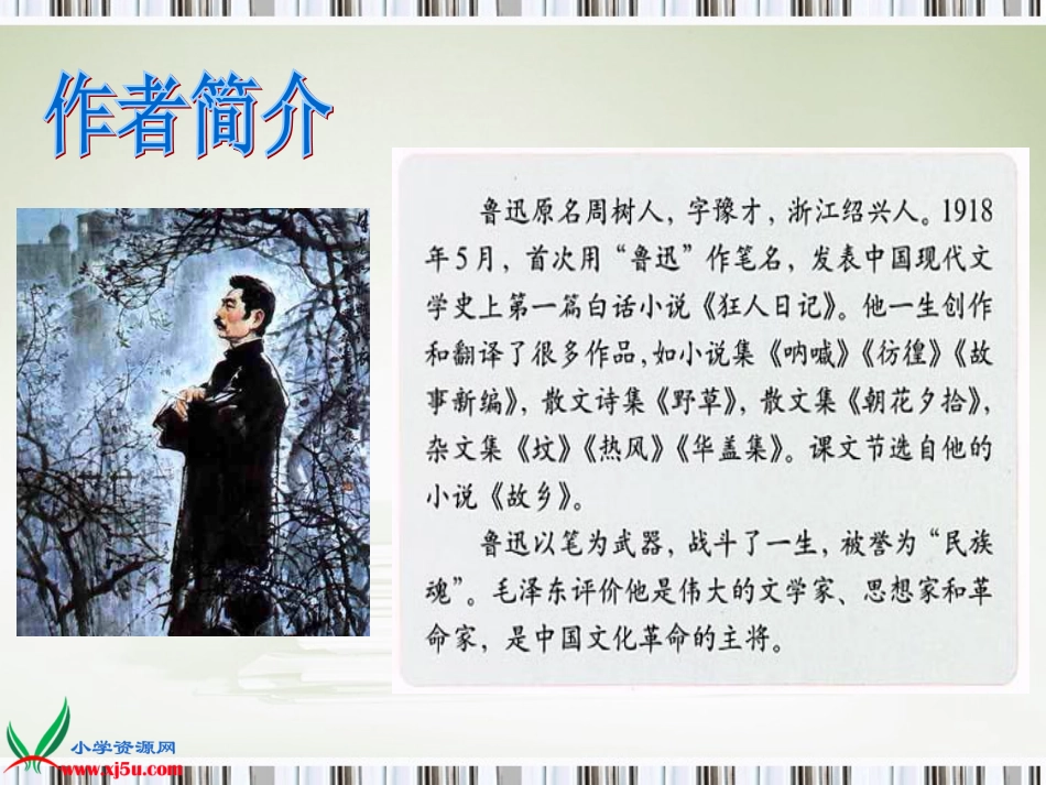 浙教版小学语文六年级上册《少年闰土》PPT课件_第2页