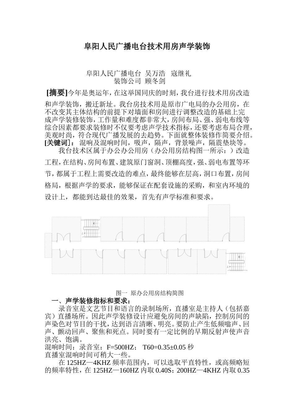 阜阳人民广播电台技术用房声学装修_第1页