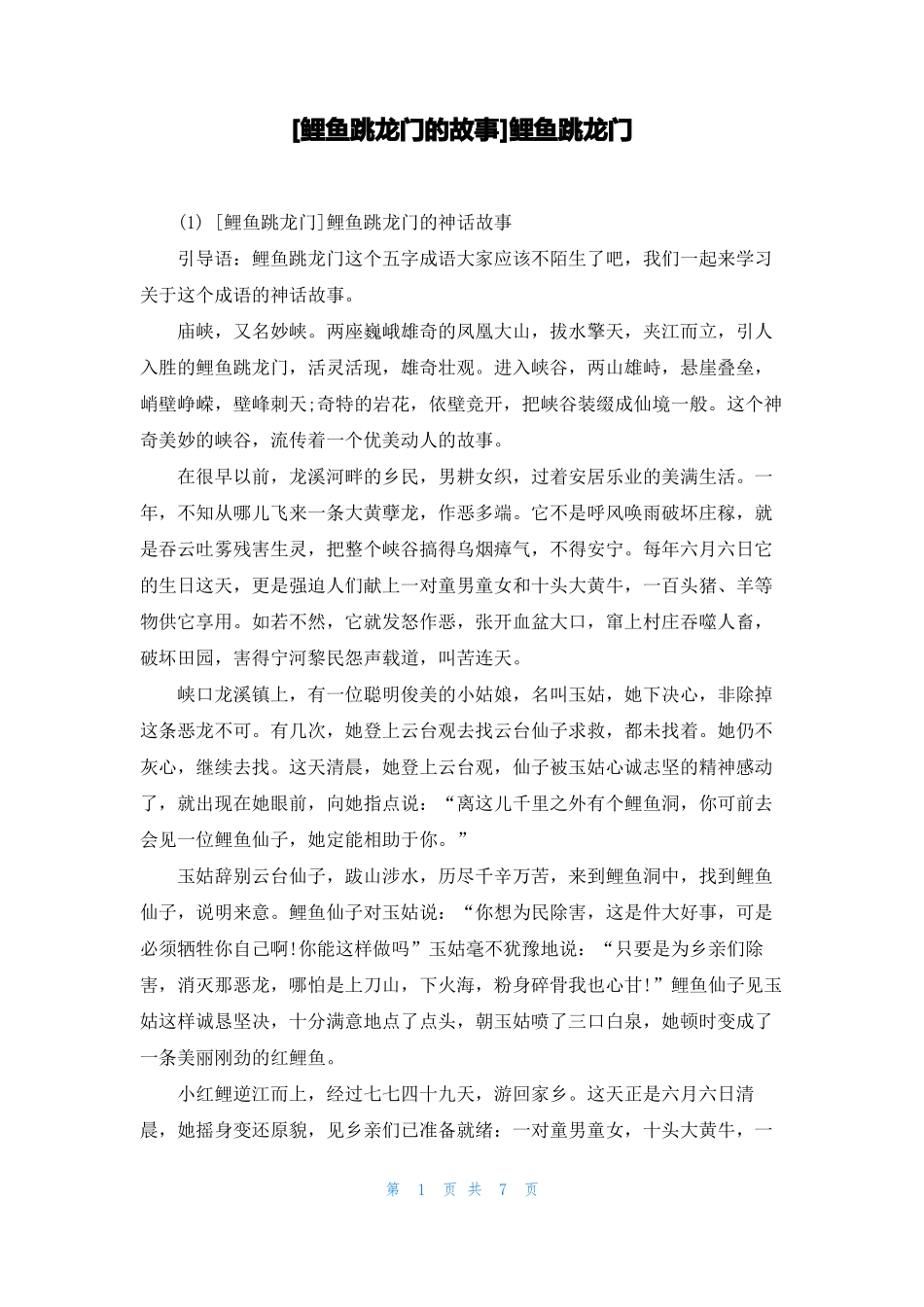 鲤鱼跳龙门的故事鲤鱼跳龙门_第1页