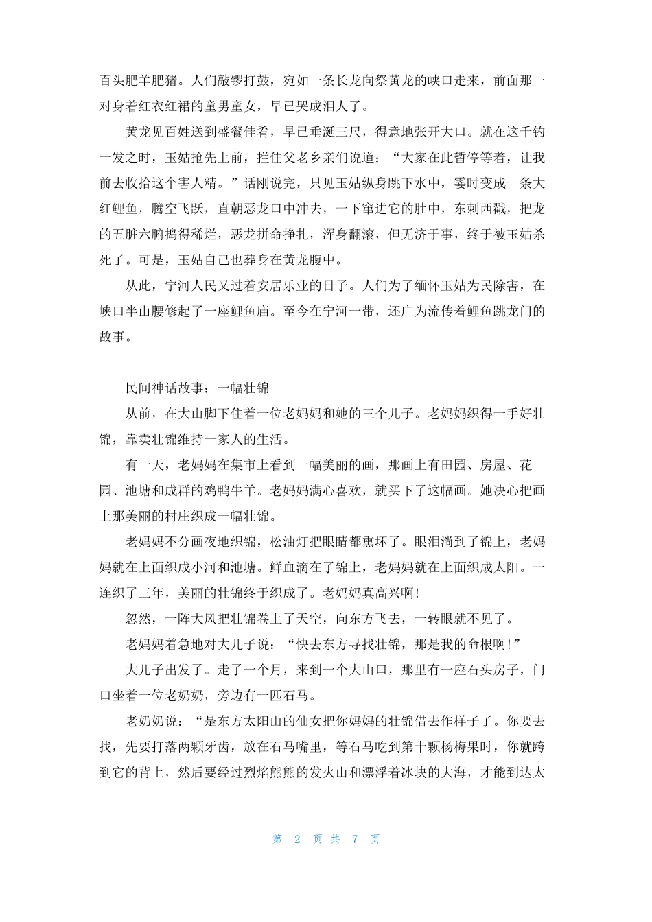 鲤鱼跳龙门的故事鲤鱼跳龙门_第2页