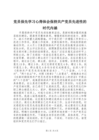 党员保先学习心得体会保持共产党员先进性的时代内涵