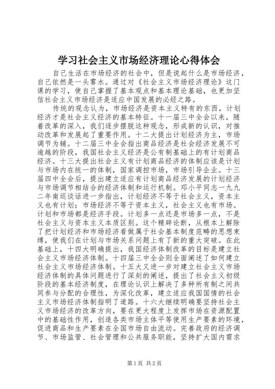 学习社会主义市场经济理论心得体会_第1页