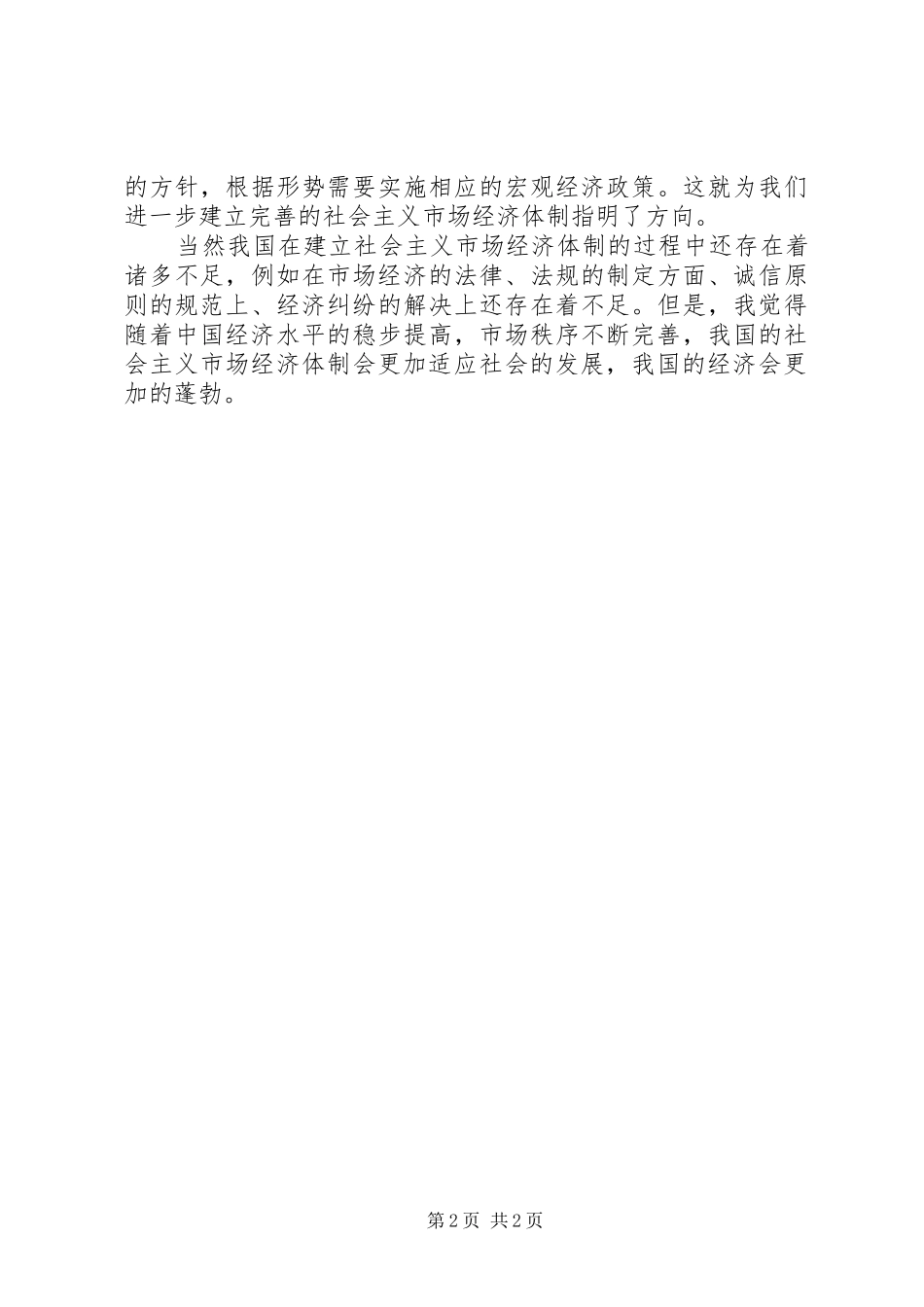 学习社会主义市场经济理论心得体会_第2页