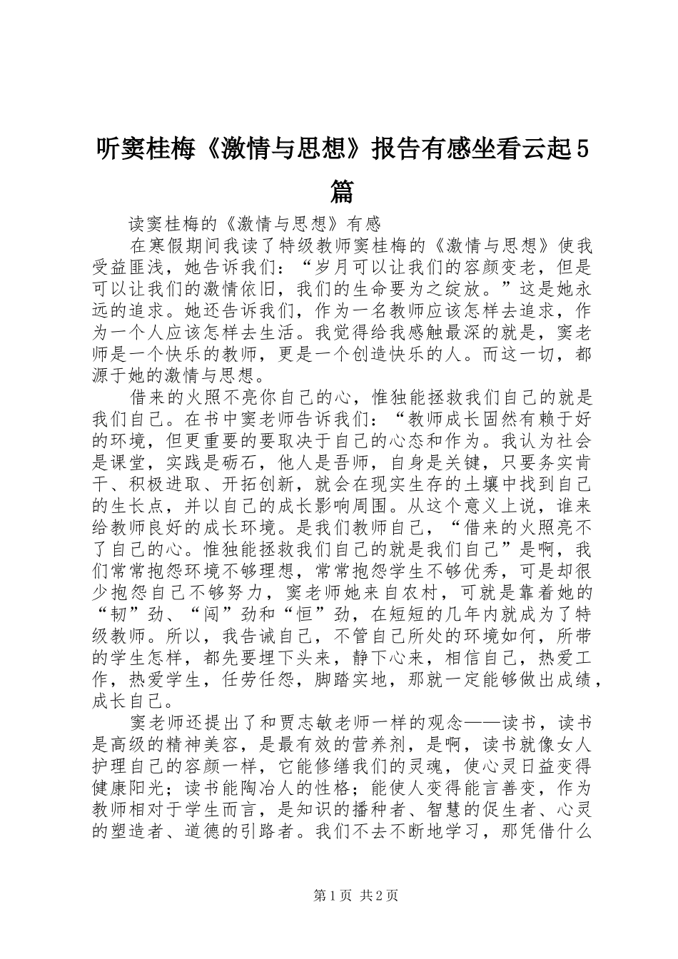 听窦桂梅《激情与思想》报告有感坐看云起5篇_第1页