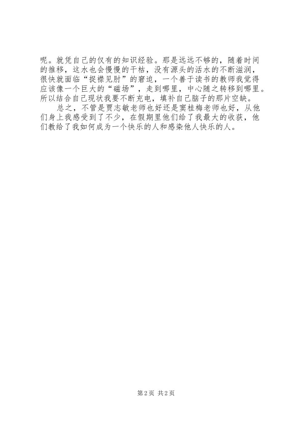听窦桂梅《激情与思想》报告有感坐看云起5篇_第2页