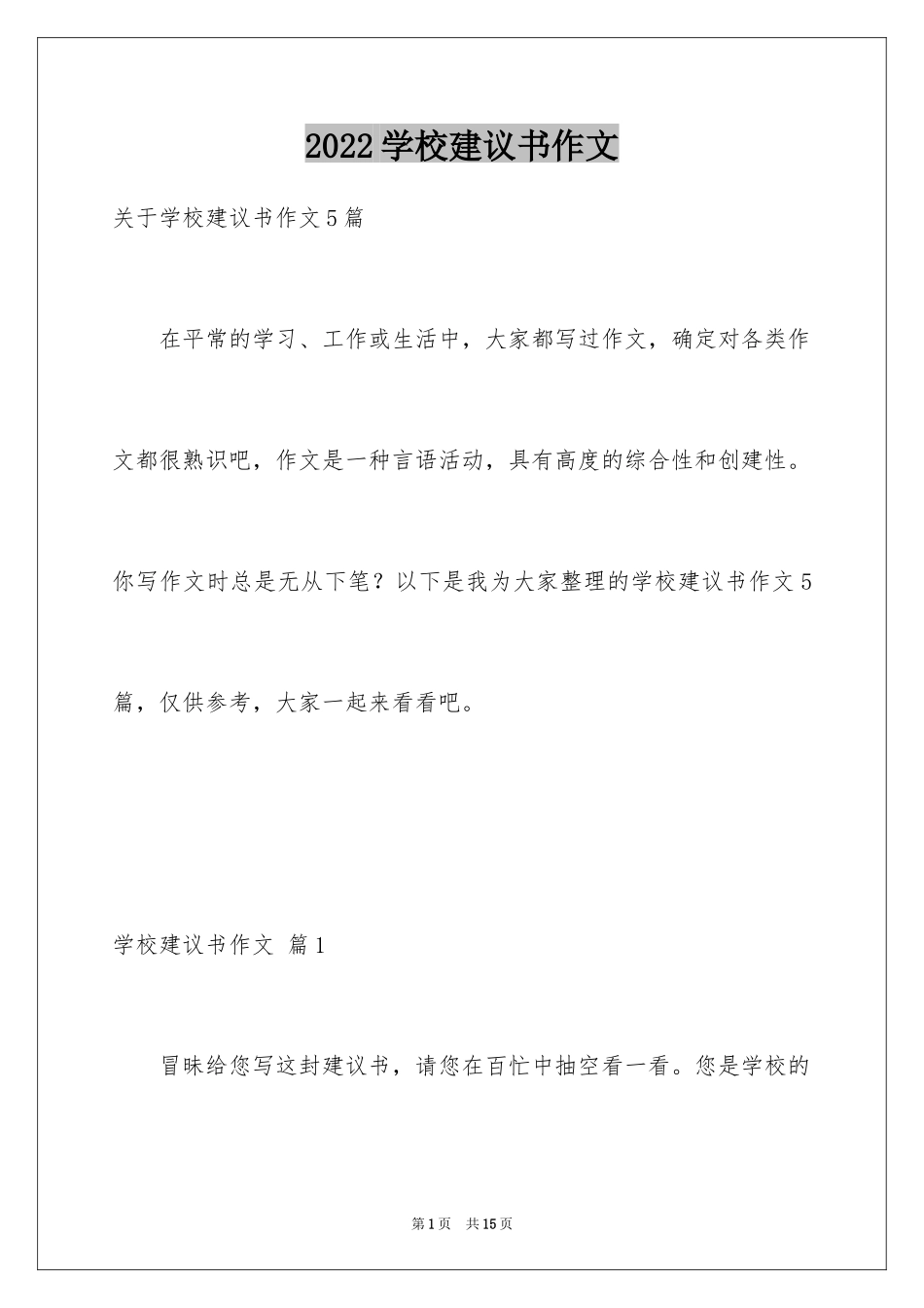 2024学校建议书作文_19_第1页