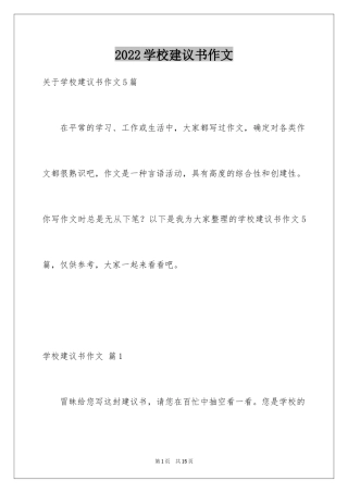 2024学校建议书作文_19