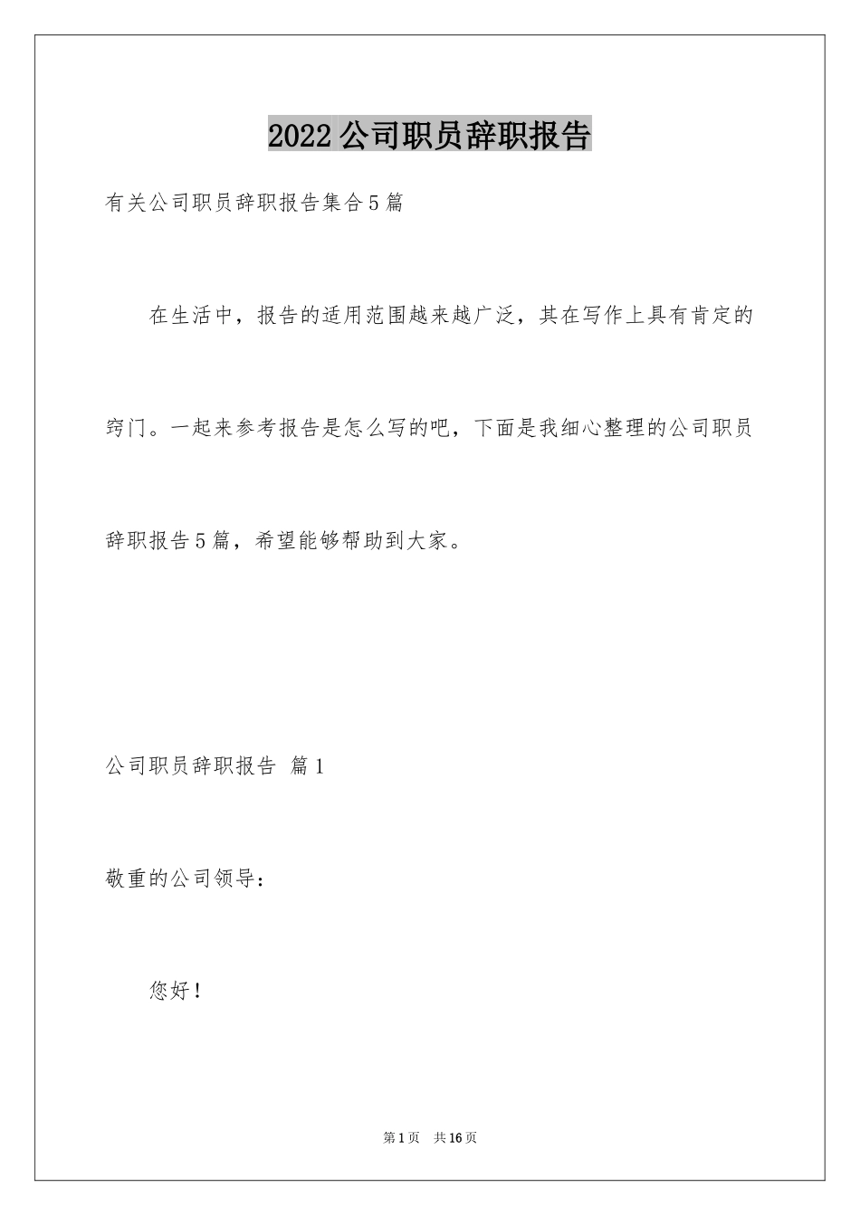 2024公司职员辞职报告_95_第1页