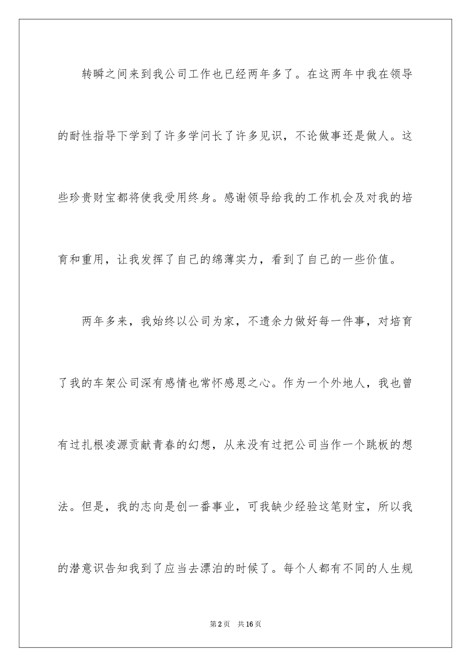 2024公司职员辞职报告_95_第2页