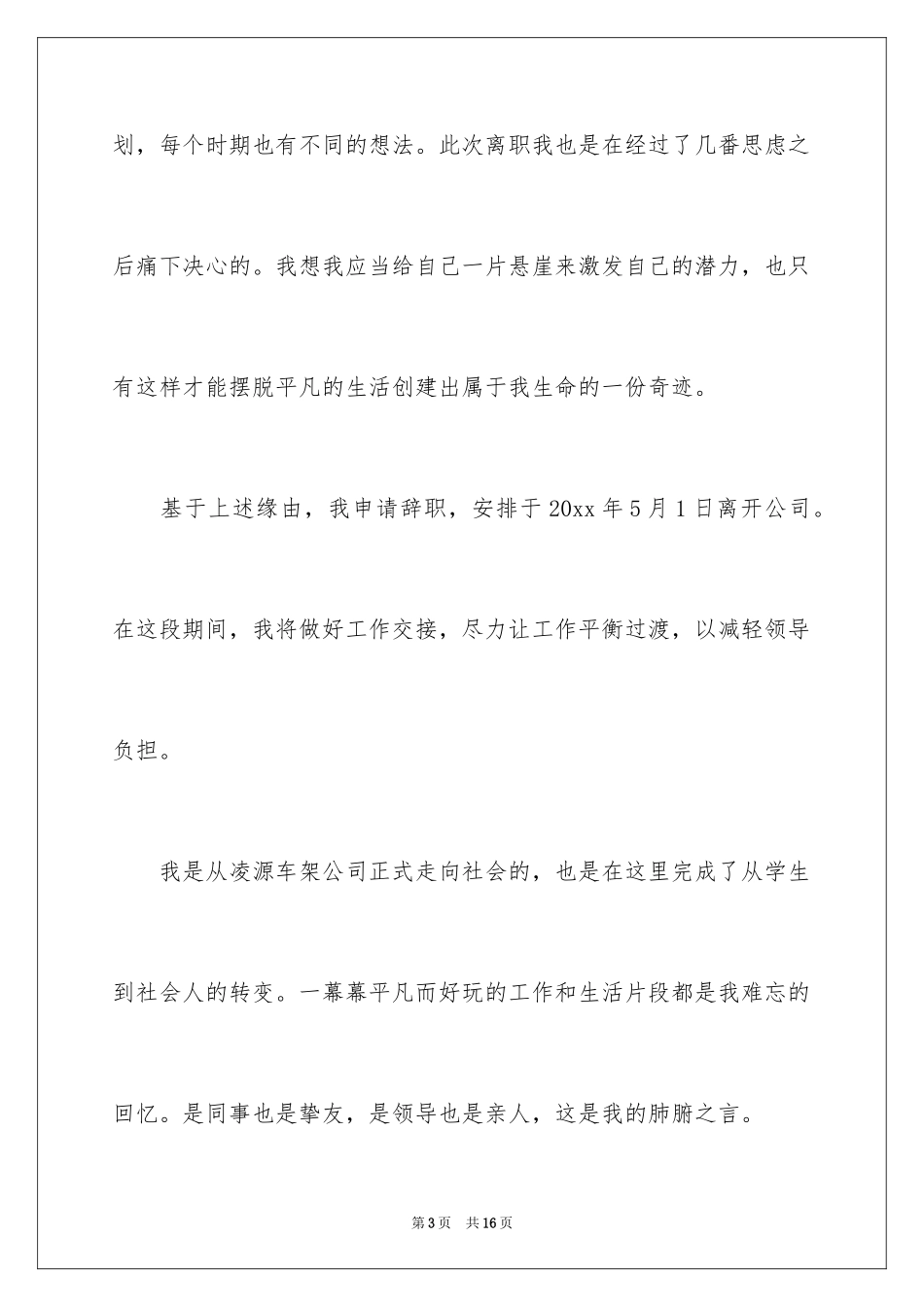 2024公司职员辞职报告_95_第3页