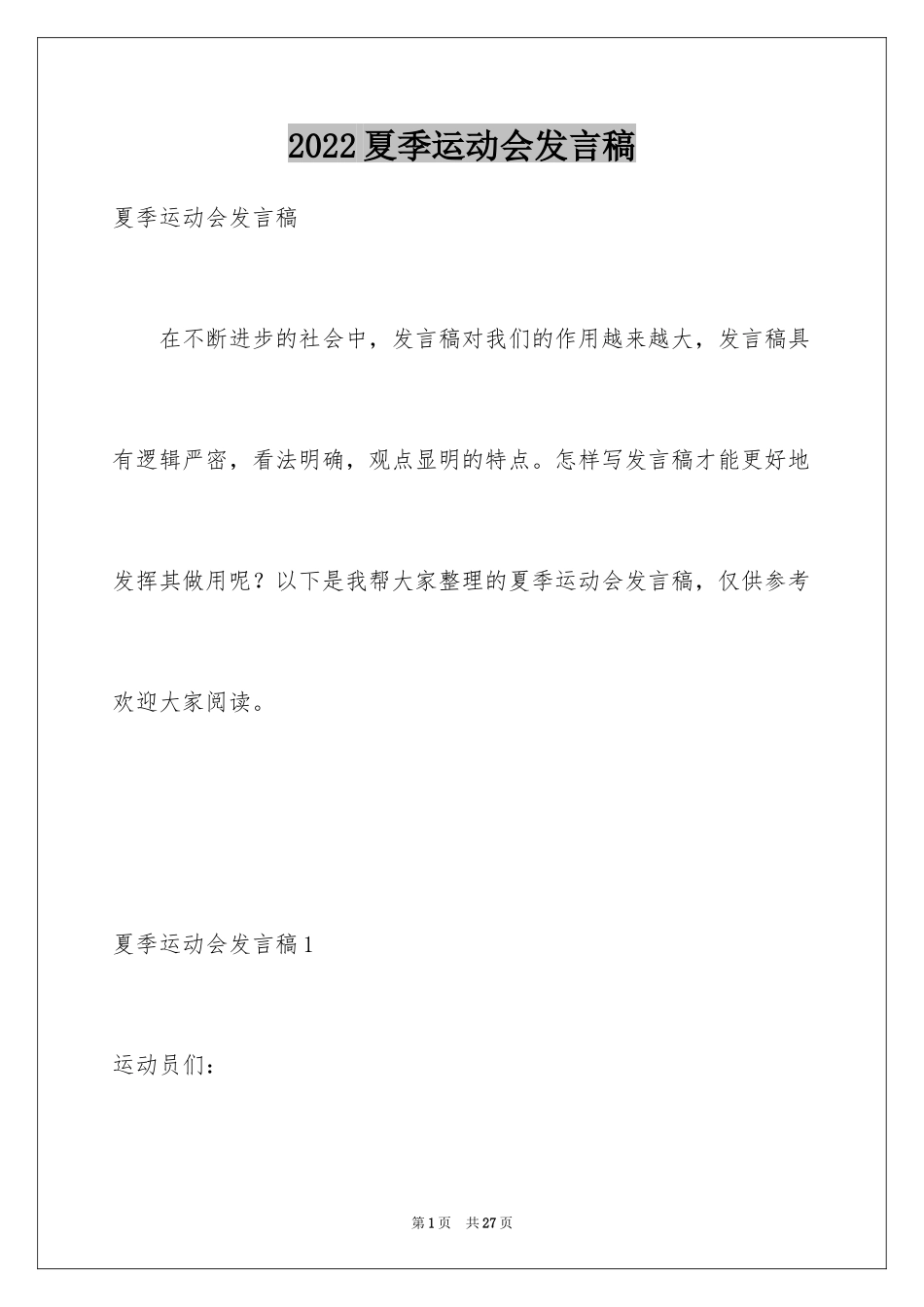 2024夏季运动会发言稿_7_第1页