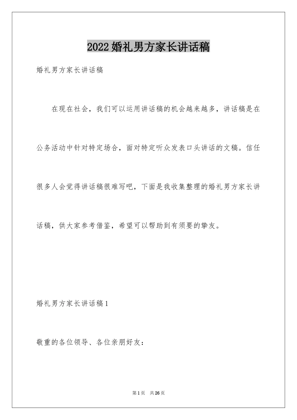 2024婚礼男方家长讲话稿_1_第1页