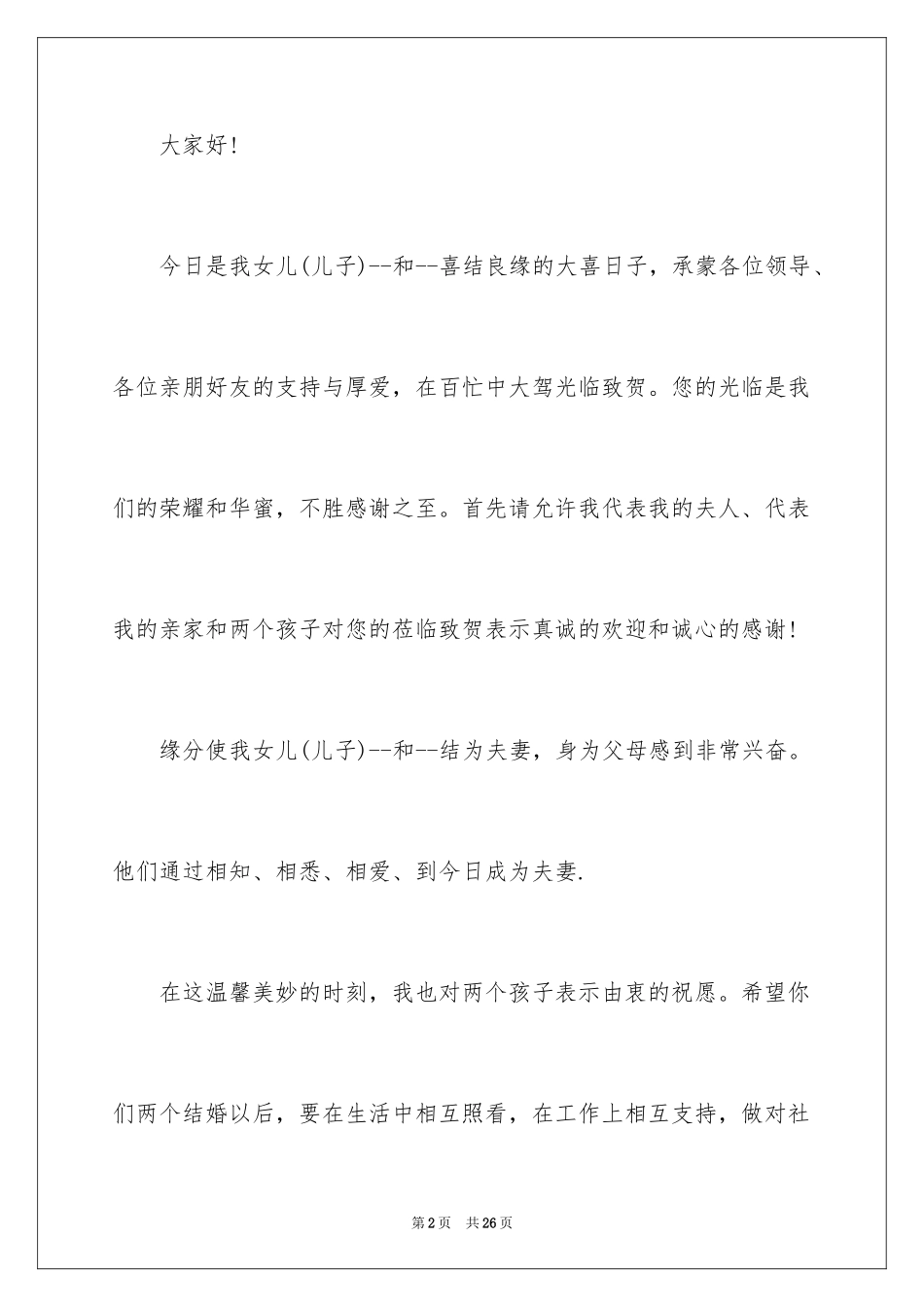 2024婚礼男方家长讲话稿_1_第2页