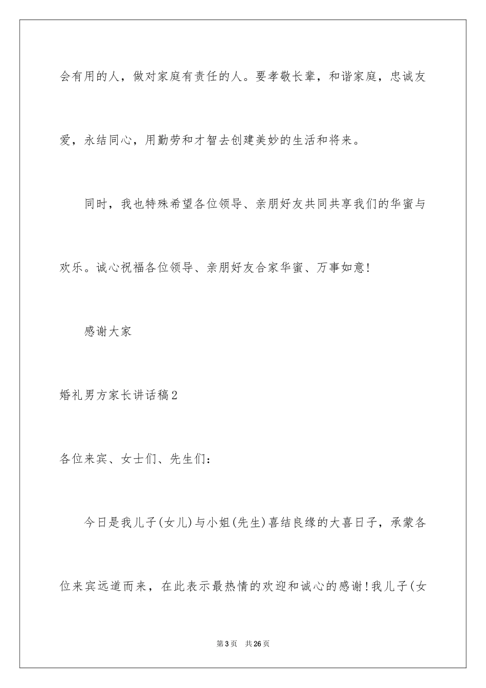 2024婚礼男方家长讲话稿_1_第3页