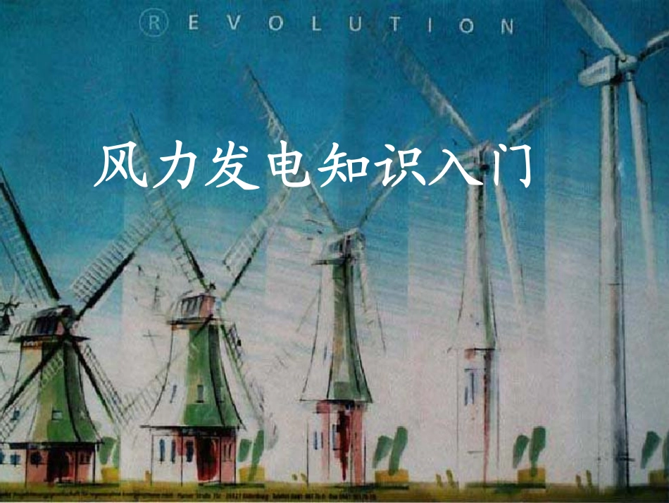风力发电知识入门_第1页