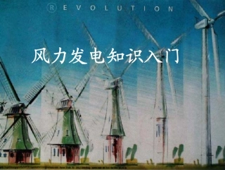 风力发电知识入门
