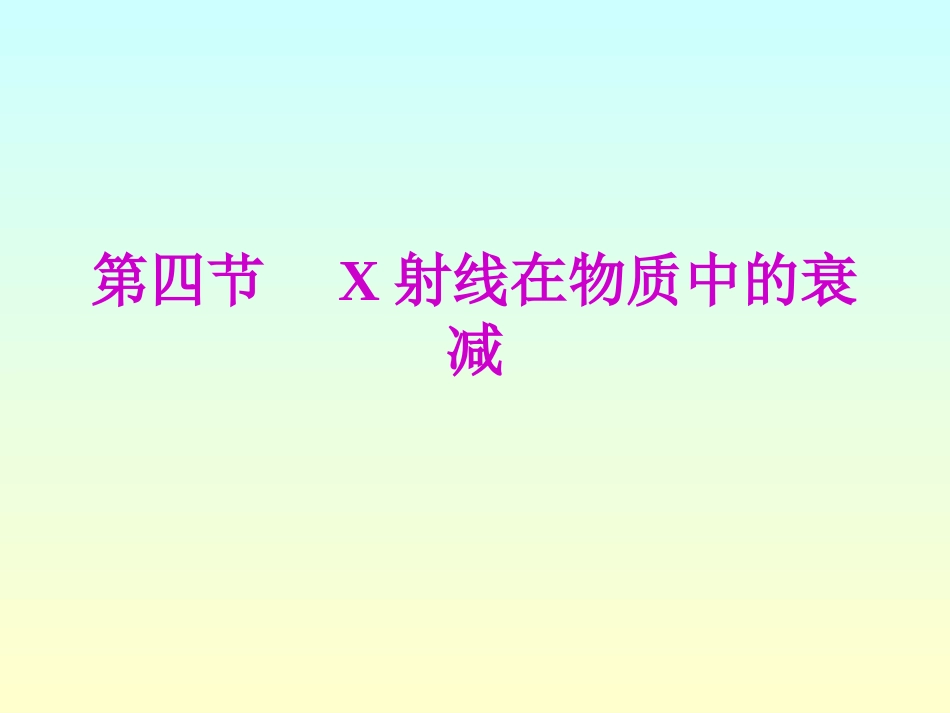 第四节 X射线在物质中的衰减_第1页