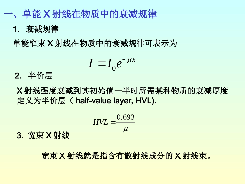 第四节 X射线在物质中的衰减_第3页