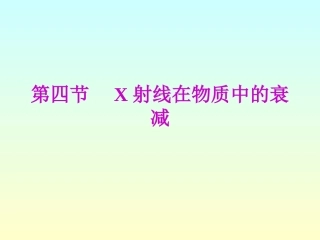 第四节 X射线在物质中的衰减
