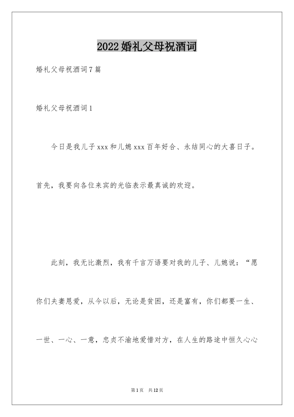 2024婚礼父母祝酒词_1_第1页