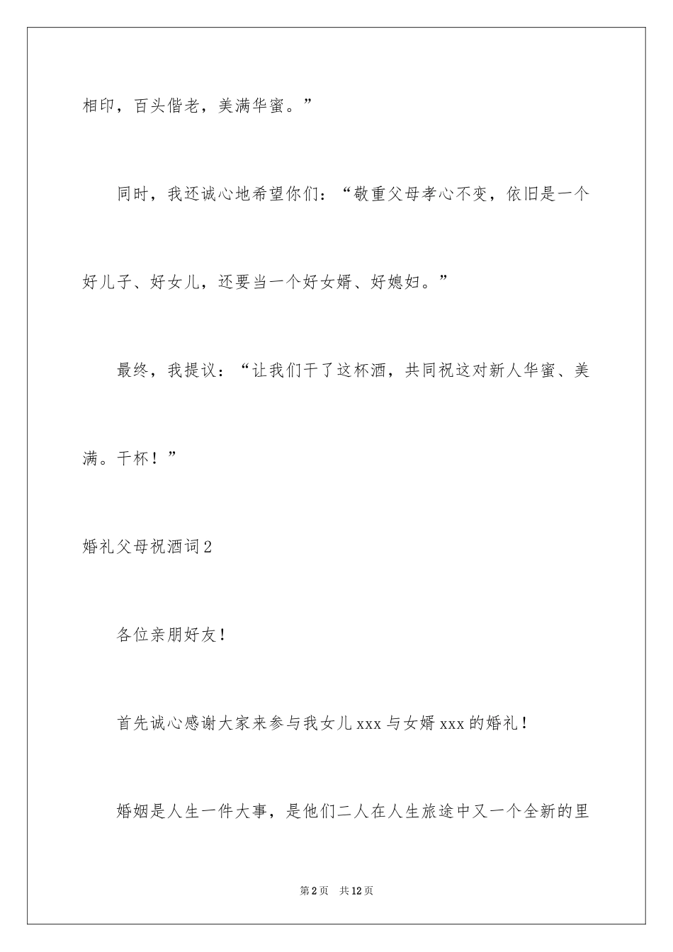 2024婚礼父母祝酒词_1_第2页