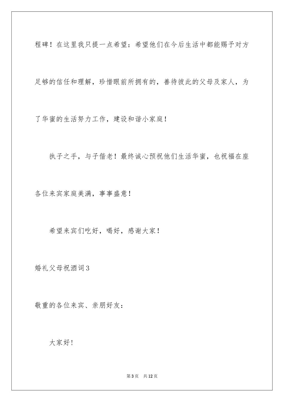 2024婚礼父母祝酒词_1_第3页