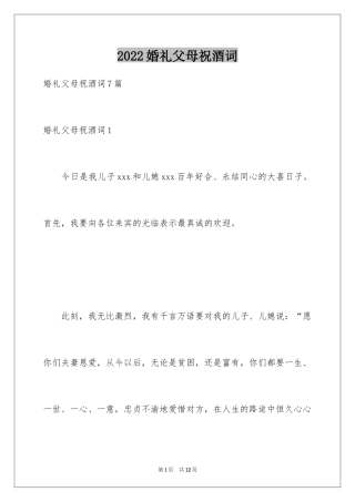 2024婚礼父母祝酒词_1