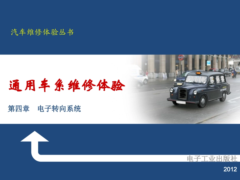 第四章 电子转向系统_第1页