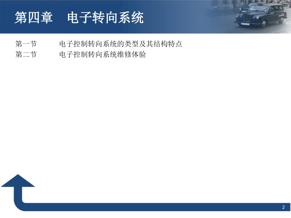 第四章 电子转向系统_第2页