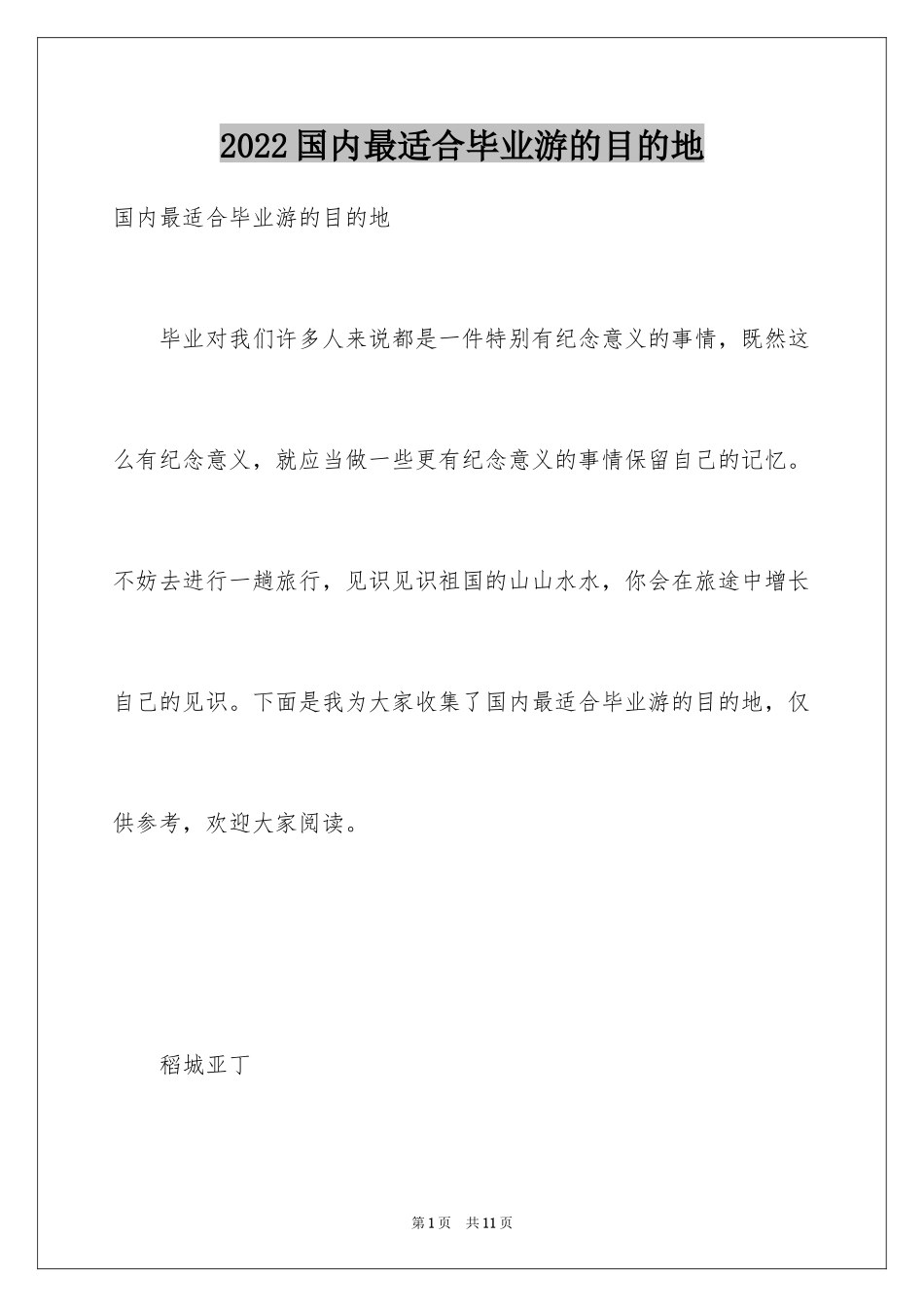 2024国内最适合毕业游的目的地_第1页