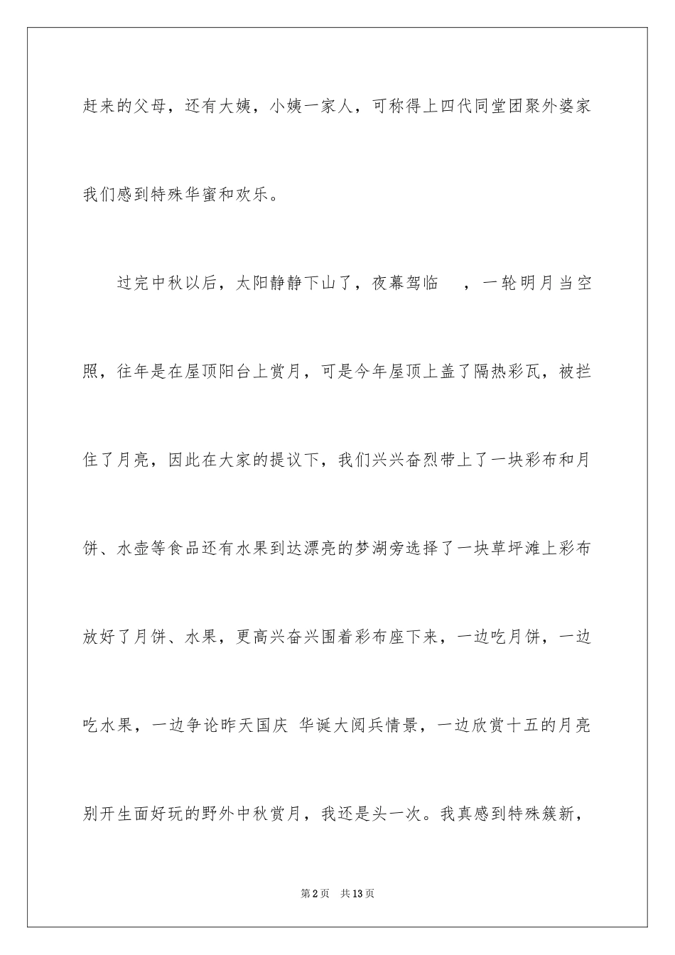 2024六年级赏月作文300字_2_第2页