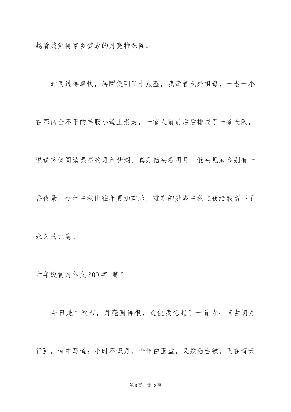 2024六年级赏月作文300字_2_第3页