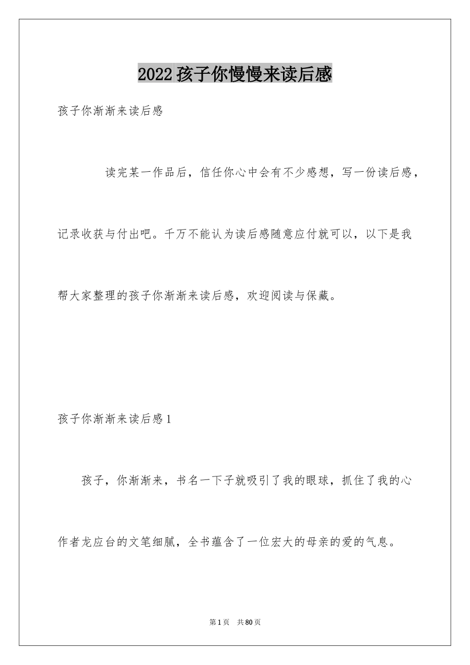 2024孩子你慢慢来读后感_第1页
