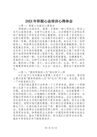 20XX年积极心态培训心得体会