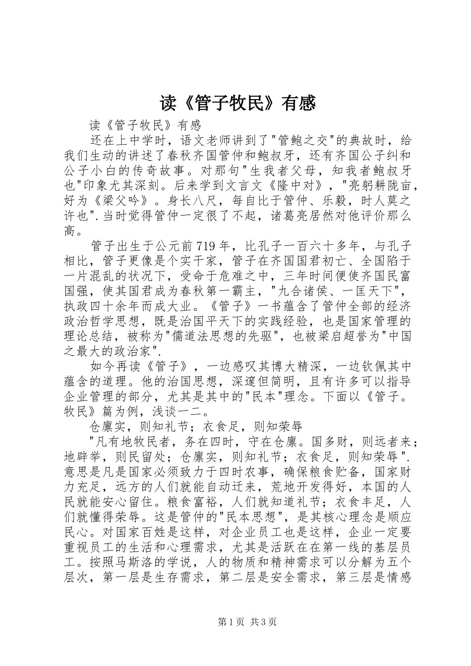 读《管子牧民》有感_第1页