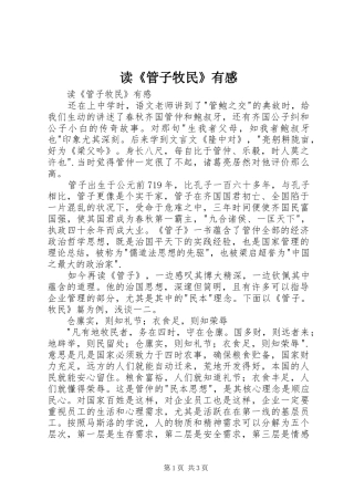 读《管子牧民》有感