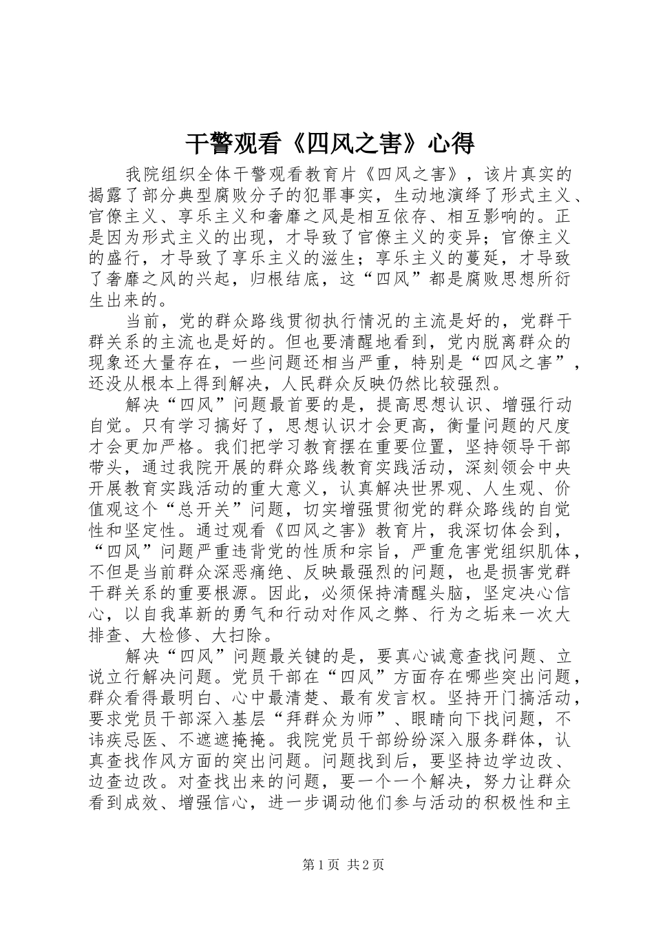 干警观看《四风之害》心得_第1页