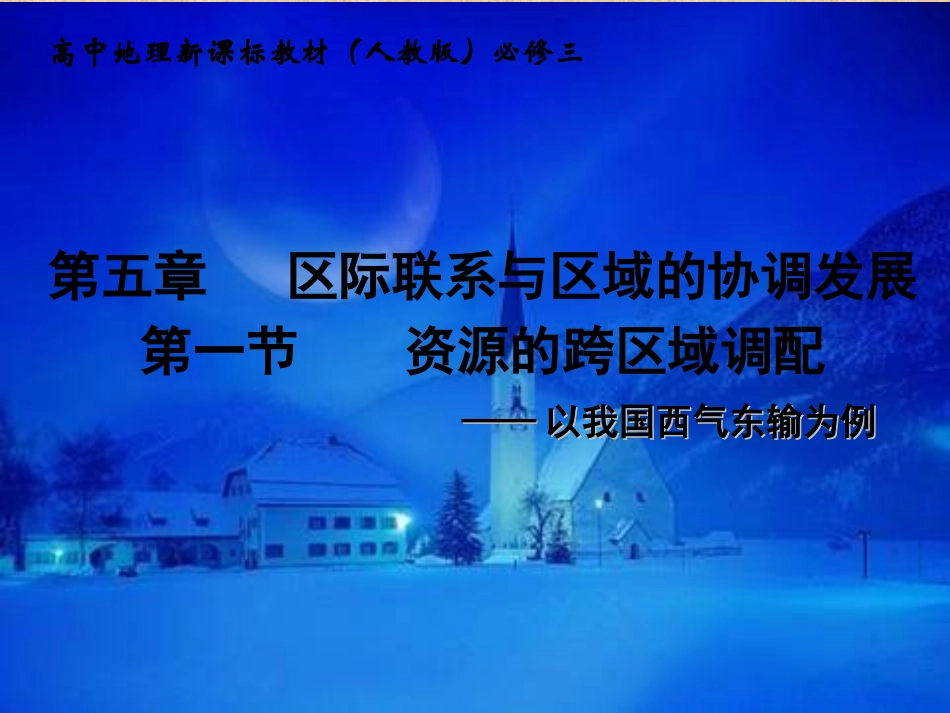 第一节 资源的跨区域调配_第1页