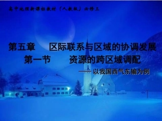 第一节 资源的跨区域调配