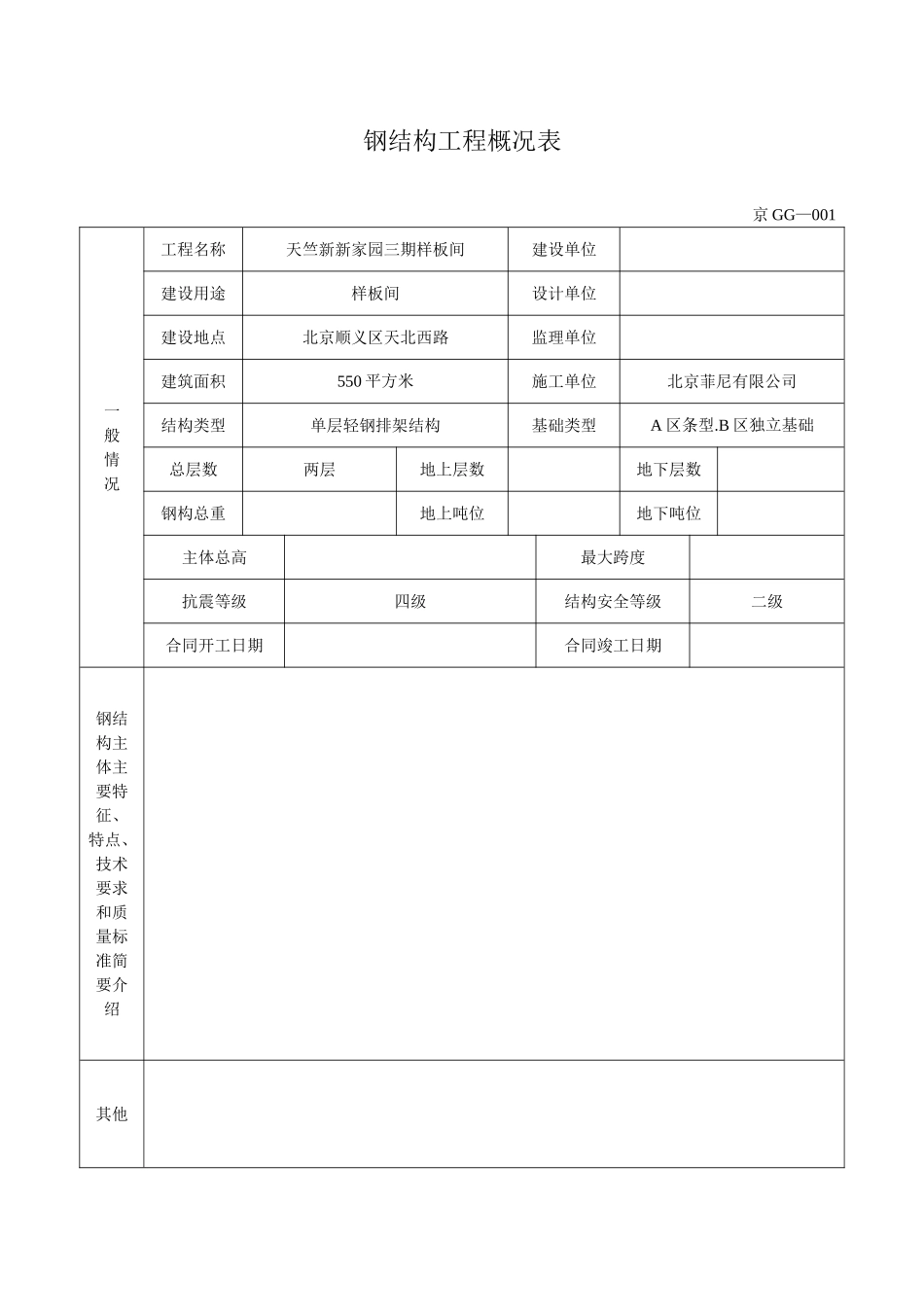 (北京)钢结构资料全套表格(京GG001-065)_第3页