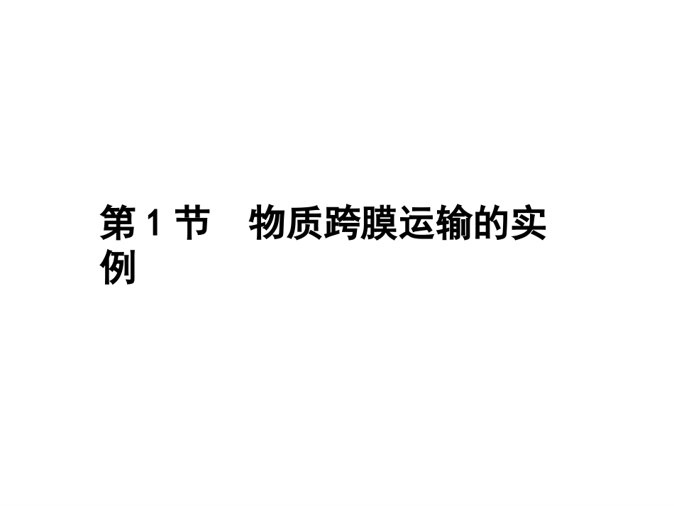物质跨膜运输的实例复习_第1页