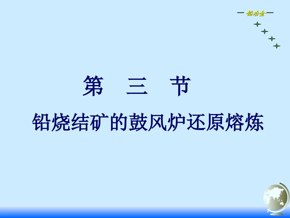 铅烧结矿的鼓风炉还原熔炼_第1页