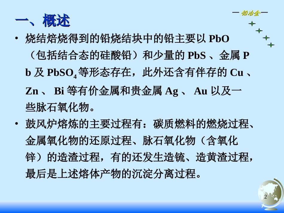 铅烧结矿的鼓风炉还原熔炼_第2页