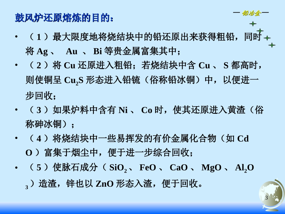 铅烧结矿的鼓风炉还原熔炼_第3页