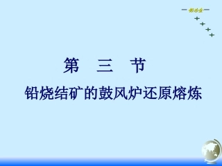 铅烧结矿的鼓风炉还原熔炼