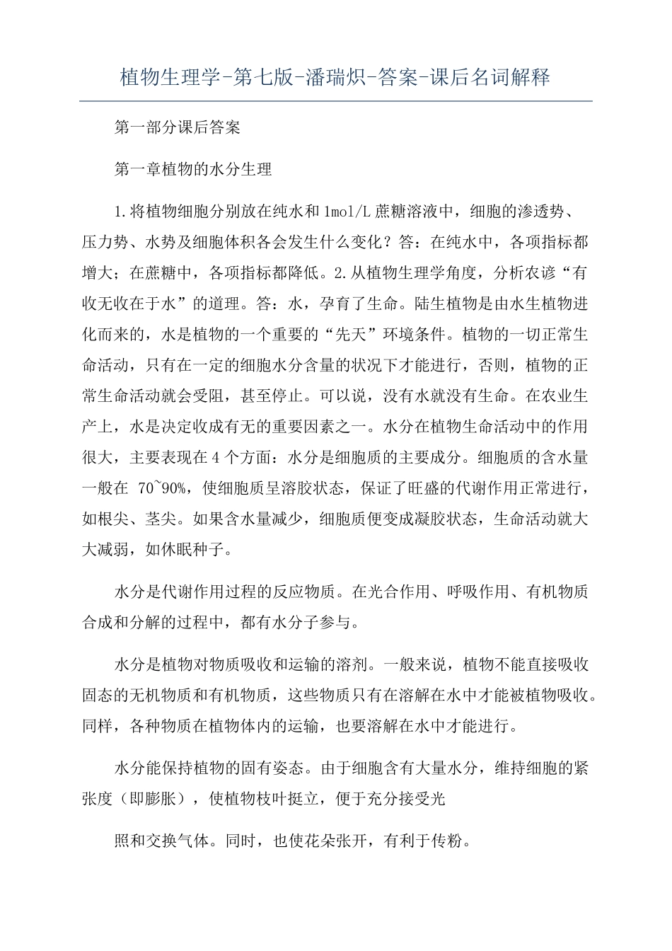 植物生理学-第七版-潘瑞炽-答案-课后名词解释_第1页