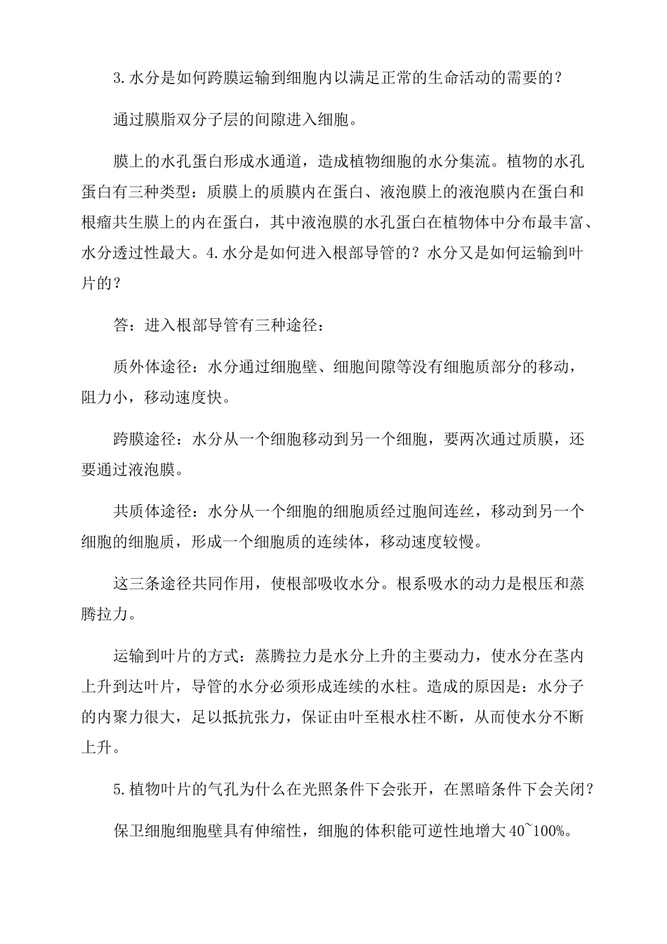 植物生理学-第七版-潘瑞炽-答案-课后名词解释_第2页