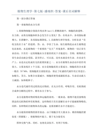 植物生理学-第七版-潘瑞炽-答案-课后名词解释