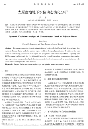 太原盆地地下水位动态演化分析